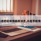 【大连地区疫情最新消息,大连市疫情分布】
