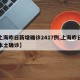 【上海昨日新增确诊2417例,上海昨日新增本土确诊】