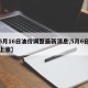 【5月16日油价调整最新消息,5月6日油价上涨】
