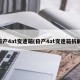 日产4at变速箱(日产4at变速箱拆解)