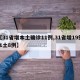【31省增本土确诊11例,31省增19例本土8例】