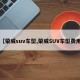 【荣威suv车型,荣威SUV车型费用】