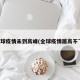 全球疫情未到高峰(全球疫情居高不下)