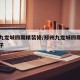 郑州九龙城四期精装修/郑州九龙城四期精装修房子