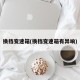 换挡变速箱(换挡变速箱有异响)