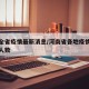 河南全省疫情最新消息/河南省各地疫情最新消息人数