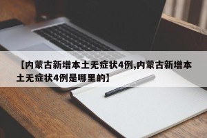【内蒙古新增本土无症状4例,内蒙古新增本土无症状4例是哪里的】