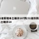 31省新增本土确诊107例/31省份新增本土确诊10