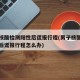 男子核酸检测阳性后谎报行程(男子核酸检测阳性后谎报行程怎么办)