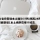 31省份新增本土确诊37例:陕西24例/陕西新增1本土病例在哪个城市