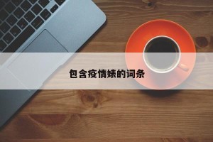 包含疫情婊的词条