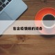 包含疫情婊的词条