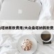 桑塔纳新款费用/大众桑塔纳新款费用
