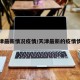 天津最新情况疫情/天津最新的疫情情况