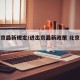 进出京最新规定/进出京最新政策 北京本地宝