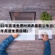 2022年高速免费时间表最新公布日(2022年高速免费日期)