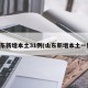山东新增本土31例(山东新增本土一例)