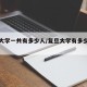 复旦大学一共有多少人/复旦大学有多少上海人
