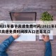 2021年春节高速免费时间/2021年春节高速免费时间按入口还是出口