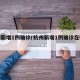 杭州新增1例确诊(杭州新增1例确诊在哪个区)