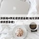 哈尔滨新增4例无症状感染者(哈尔滨新增3例无症状感染者)