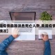 【美国疫情最新消息死亡人数,美国疫情最新死亡情况】