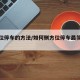 侧方位停车的方法/如何侧方位停车最简单视频