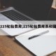 【225轮胎费用,225轮胎费用表和图片】