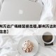【鄞州万达广场精装修出租,鄞州万达附近公寓楼信息】