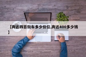 【奔达四百街车多少价位,奔达400多少钱】