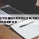 有变!河南最新中高风险区名单/河南15个中高风险地区名单