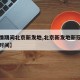 【疫情期间北京新发地,北京新发地新冠疫情爆发时间】