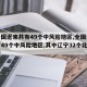【全国近来共有49个中风险地区,全国近来共有49个中风险地区,其中辽宁32个北京7个】