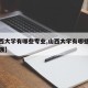【山西大学有哪些专业,山西大学有哪些专业比较强】