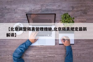 【北京调整隔离管理措施,北京隔离规定最新解读】
