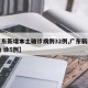 【广东新增本土确诊病例32例,广东新增本土确 诊5例】