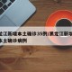 黑龙江新增本土确诊35例/黑龙江新增32例本土确诊病例