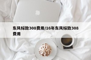 东风标致308费用/16年东风标致308费用