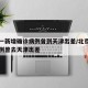北京一新增确诊病例曾到天津出差/北京一确诊病例曾去天津出差