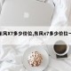 【东风X7多少价位,东风x7多少价位一辆】