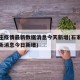 石家庄疫情最新数据消息今天新增(石家庄疫情最新消息今日新增)