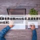 【高速免费日期2022元旦,高速免费节日2020元旦】