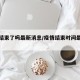 疫情结束了吗最新消息/疫情结束时间最新消息