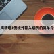 上海新增1例境外输入病例的简单介绍