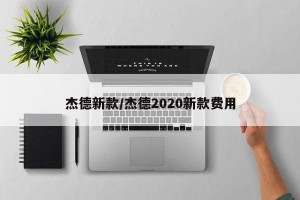 杰德新款/杰德2020新款费用