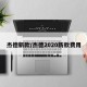 杰德新款/杰德2020新款费用