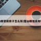 璧山精装修房子怎么样/璧山精装房有哪些