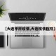 【大连甲肝疫情,大连疫情医院】