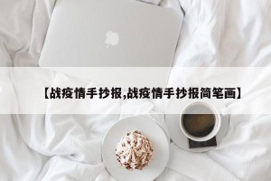 【战疫情手抄报,战疫情手抄报简笔画】