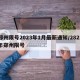 郑州限号2023年1月最新通知/2821年郑州限号
